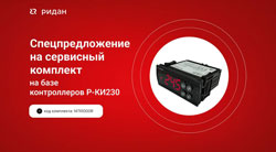 Спецпредложение на сервисный комплект на базе контроллеров Р-КИ230