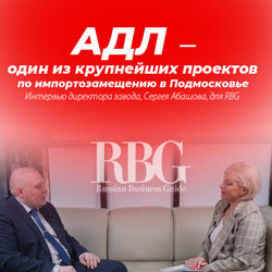 АДЛ - один из крупнейших проектов по импортозамещению в Подмосковье. Интервью директора завода, Сергея Абашова, для RBG
