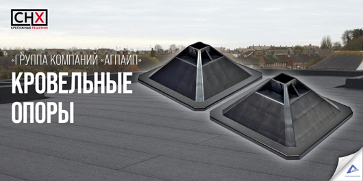 Кровельные опоры «СНХ»