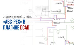 Трубопроводная система «ABC-PEX» из сшитого полиэтилена размещена в плагине DCAD