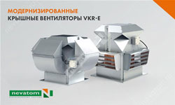 Новые крышные вентиляторы VKR-E - улучшенная аэродинамика при высоком уровне безопасности