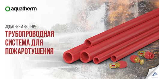 Aquatherm Red Pipe. Трубопроводная система для пожаротушения