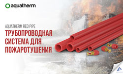 Aquatherm Red Pipe. Трубопроводная система для пожаротушения