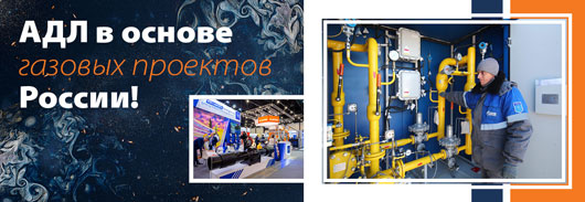 АДЛ в основе газовых проектов России!