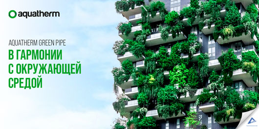 Aquatherm Green Pipe в согласии с окружающей средой