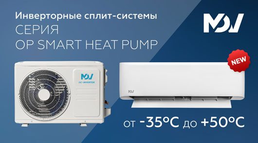 Новинка MDV — 2024: сплит-система премиум-класса OP Smart Heat Pump