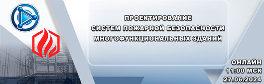 Проектирование систем пожарной безопасности многофункциональных зданий - вебинар 27 июня