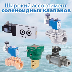 Широкий ассортимент соленоидных клапанов