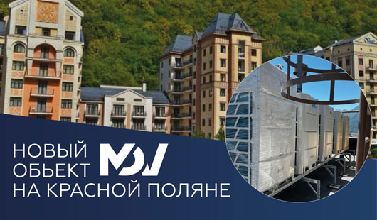 Апартаменты премиум-класса в Cочи будут охлаждать кондиционеры MDV