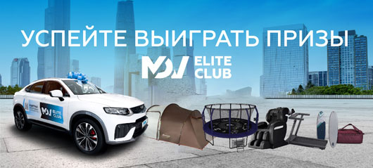 Участвуйте в программе MDV ELITE CLUB и получайте призы