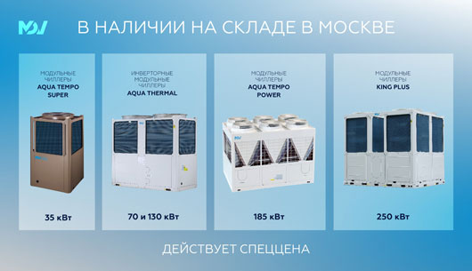 На модульные чиллеры MDV действует спеццена