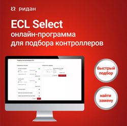 Новинка: программа для подбора контроллеров ECL SELECT