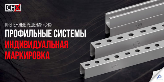 Система крепежных решений «СНХ». Индивидуальная маркировка логотипом бренда