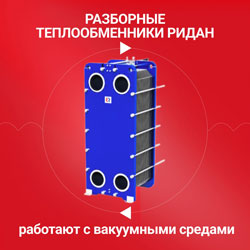Разборные теплообменники Ридан работают с вакуумным паром