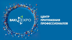 Скоро состоится выставка для специалистов в области ОВК — «BAXI Expo и Партнёры»!