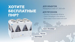 Бесплатные ПНР модульных чиллеров MDV