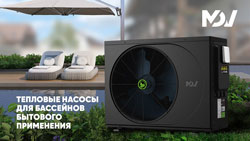 Тепловые насосы для бассейнов MDV