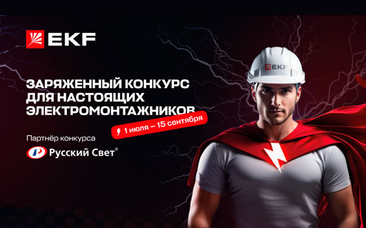 Конкурс EKF для настоящих электромонтажников