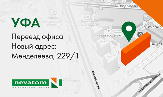 Офис НЕВАТОМ в Уфе сменил прописку