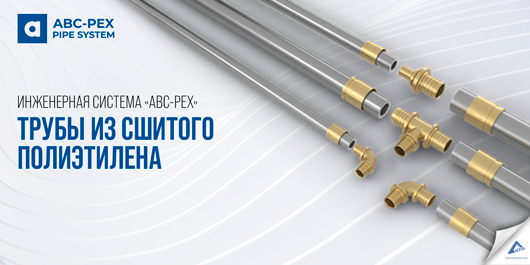 Система из сшитого полиэтилена (PE-Xa) «ABC-PEX» от «Группы Компаний «Агпайп»