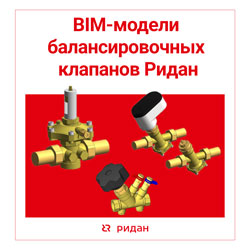 Обновился раздел «Балансировочные клапаны» в библиотеке BIM-моделей Ридан