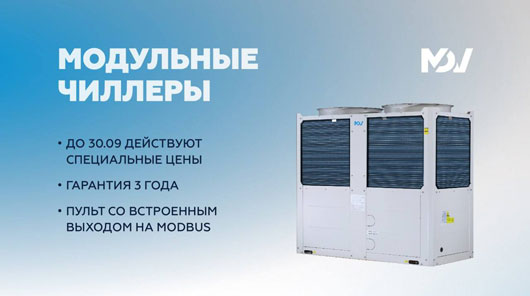 Спецусловия при покупке модульных чиллеров MDV