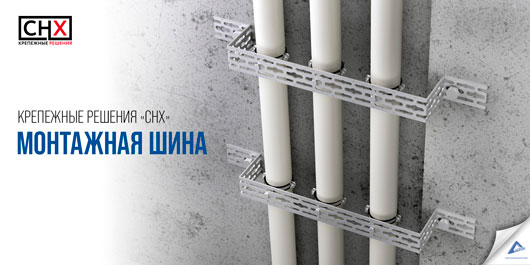 Российская система крепежных и монтажных решений «СНХ». Монтажная шина «СНХfix»