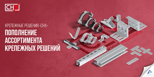 Ассортимент крепежных решений «СНХ» пополнился новыми монтажными элементами с покрытием «термодиффузия цинка с алитированием»