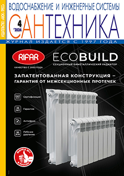 Журнал САНТЕХНИКА. Водоснабжение и инженерные системы № 4/2024