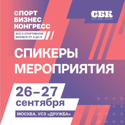 Ирина Винер, Никита Нагорный и Илона Корстин станут спикерами «Спорт Бизнес Конгресса»