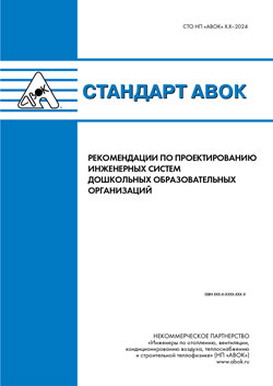 Стандарт СТО НП «АВОК» 7.11-2024 «Рекомендации по проектированию инженерных систем дошкольных образовательных организаций»