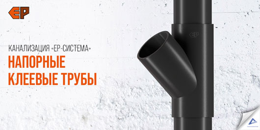Канализационные трубы с клеевым соединением «ЕР-Система» от «Группы Компаний «Агпайп»