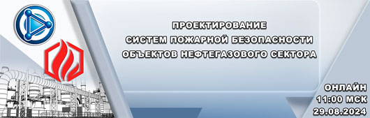 Проектирование систем пожарной безопасности объектов нефтегазового сектора - вебинар 29 августа