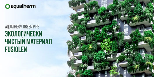 Продукция Aquatherm Green Pipe из уникального экологически чистого материала fusiolen