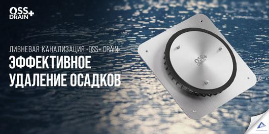 Эффективное удаление осадков. Сифонно-вакуумная система ливневой канализации