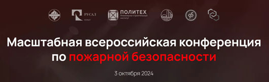Всероссийская конференция по пожарной безопасности