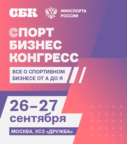 Опубликована деловая программа «Спорт Бизнес Конгресса»