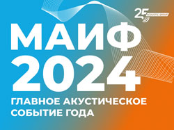 МАИФ 2024. Приглашение на главное акустическое онлайн-событие года!