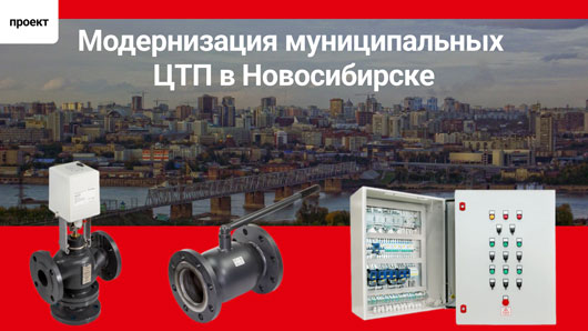 Модернизация муниципальных ЦТП в Новосибирске