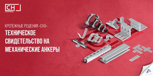 «Группой «Компаний «Агпайп» получено Техническое свидетельство на механические анкеры «СНХ»