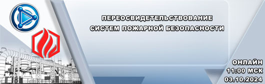 Переосвидетельствование систем пожарной безопасности
