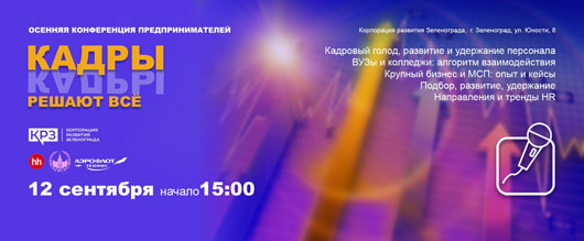 Успейте зарегистрироваться на конференцию: «Кадры решают все»