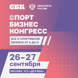 «Спорт Бизнес Конгресс»: ключевое событие для строительной инфраструктуры в спортивной отрасли