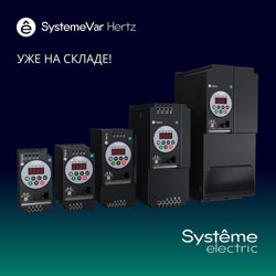 Поступление на склад преобразователей частоты SystemeVar Hertz для ОВиК и пожарных применений от Систэм Электрик