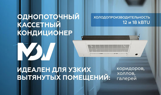 Однопоточный кассетный блок MDV — новинка 2024 года