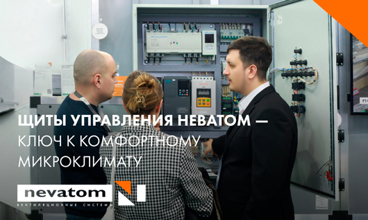 Щиты управления НЕВАТОМ — ключ к комфортному микроклимату