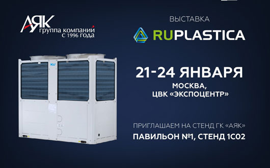ГК “АЯК” приглашает на выставку RUPLASTICA