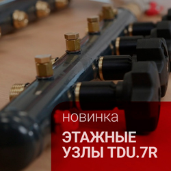Узел распределительный этажный TDU.7R Ридан