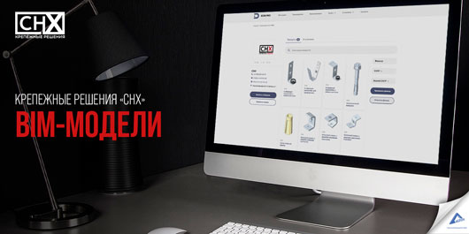 Обновление BIM-модели крепежной системы «СНХ» от «Группы Компаний «Агпайп»