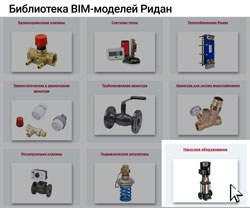 Ридан расширил библиотеку BIM-моделей. Раздел «Насосное оборудование» теперь доступен для пользователей
